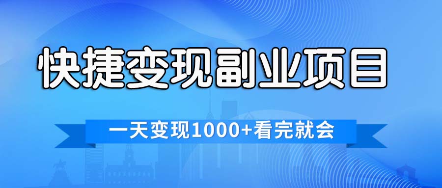 （11932期）快捷变现的副业项目，一天变现1000+，各平台最火赛道，看完就会-启航188资源站