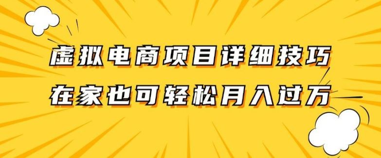 虚拟电商项目详细拆解，兼职全职都可做，每天单账号300+轻轻松松【揭秘】-启航188资源站