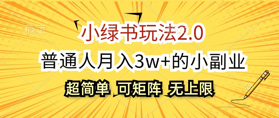 （12374期）小绿书玩法2.0，超简单，普通人月入3w+的小副业，可批量放大-启航188资源站