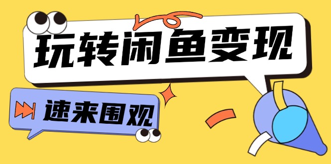 （11933期）从0到1系统玩转闲鱼变现，教你核心选品思维，提升产品曝光及转化率-15节-启航188资源站