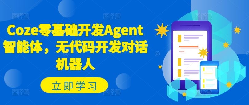 Coze零基础开发Agent智能体，无代码开发对话机器人-启航188资源站