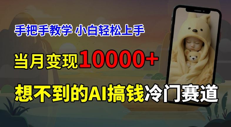 超冷门赛道，免费AI预测新生儿长相，手把手教学，小白轻松上手获取被动收入，当月变现1W-启航188资源站