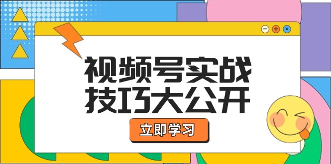 视频号实战技巧大公开：选题拍摄、运营推广、直播带货一站式学习-启航188资源站