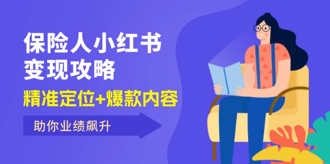 （12307期）保 险 人 小红书变现攻略，精准定位+爆款内容，助你业绩飙升-启航188资源站