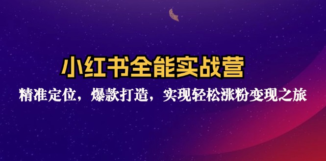 （12235期）小红书全能实战营：精准定位，爆款打造，实现轻松涨粉变现之旅-启航188资源站