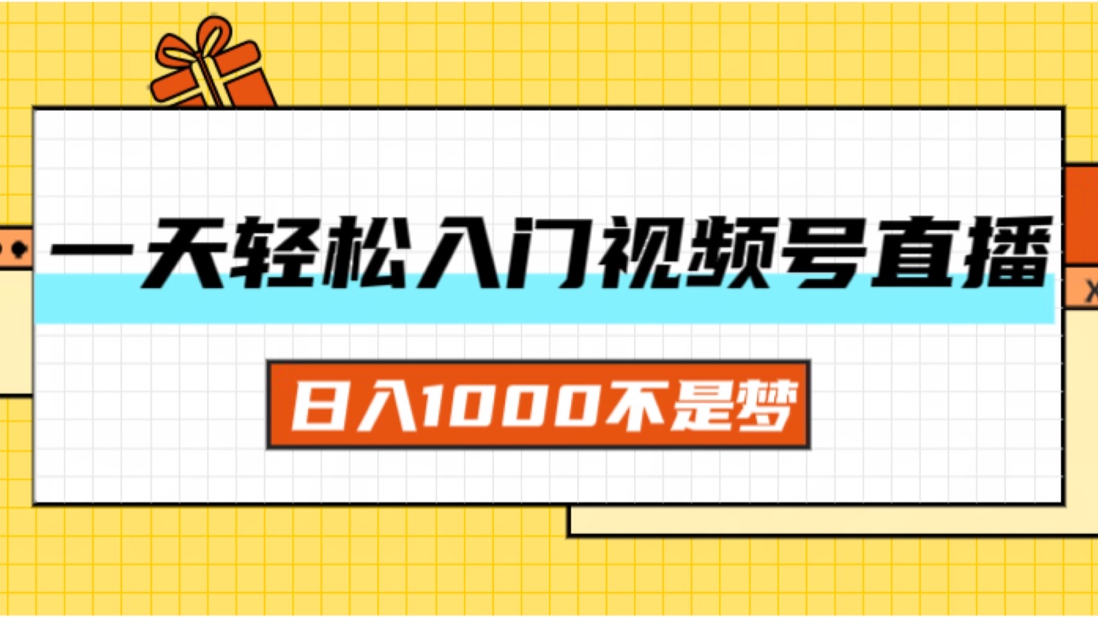 （11906期）一天入门视频号直播带货，日入1000不是梦-启航188资源站