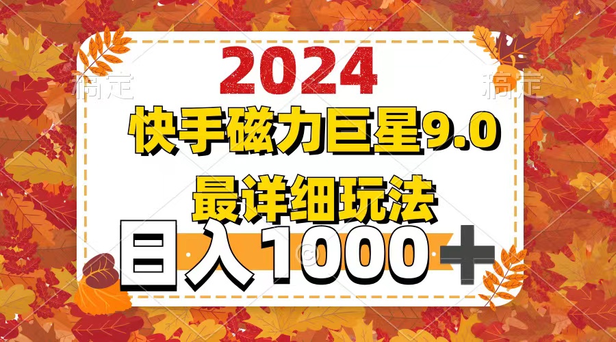 （12390期）2024  9.0磁力巨星最新最详细玩法-启航188资源站