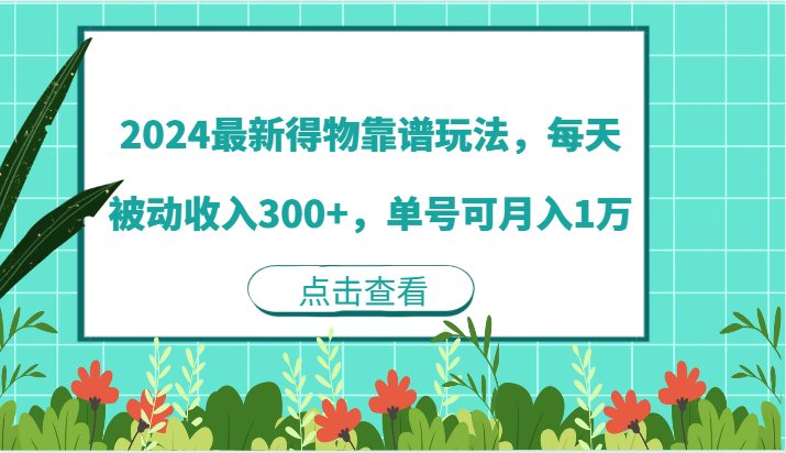 2024最新得物靠谱玩法，每天被动收入300+，单号可月入1万-启航188资源站