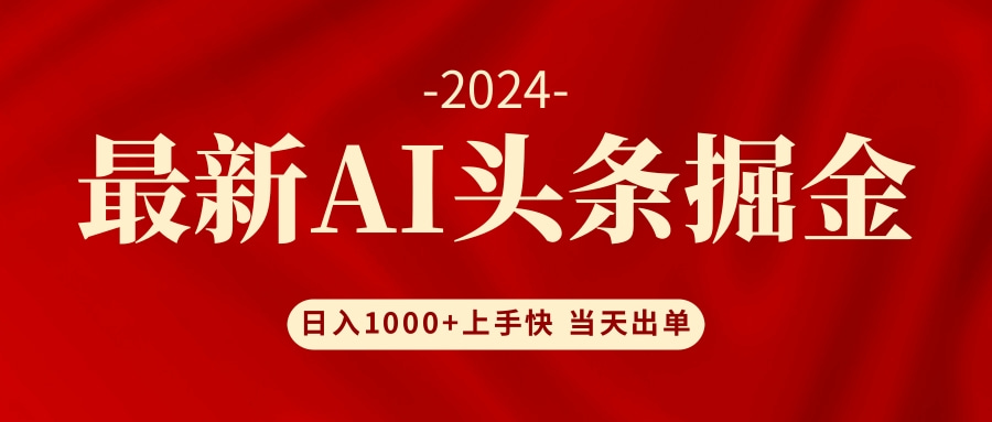 （12233期）AI头条掘金 小白也能轻松上手 日入1000+-启航188资源站