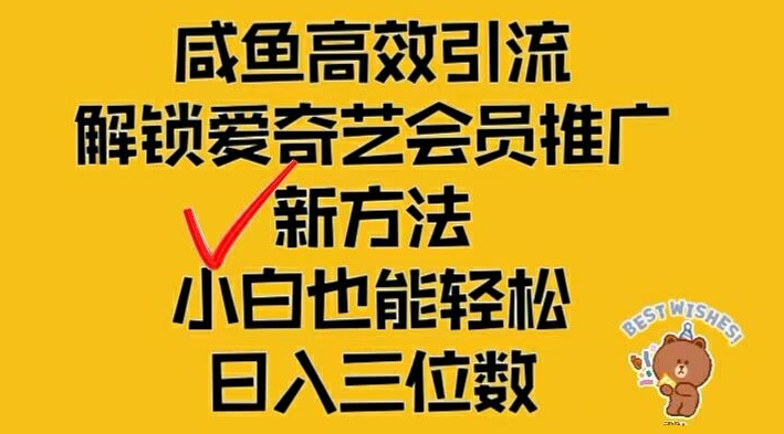 闲鱼高效引流，解锁爱奇艺会员推广新玩法，小白也能轻松日入三位数-启航188资源站