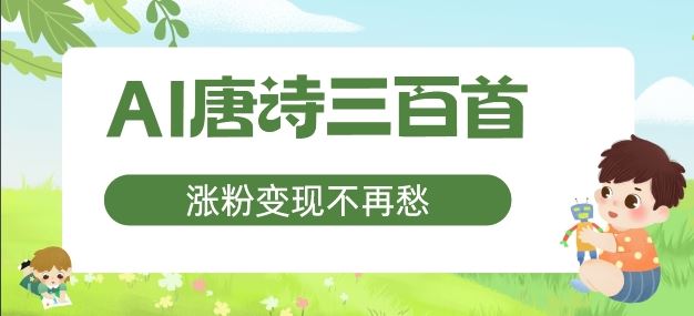 AI唐诗三百首，涨粉变现不再愁，非常适合宝妈的副业【揭秘】-启航188资源站