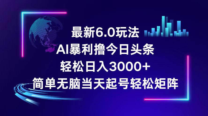 （12291期）今日头条6.0最新暴利玩法，轻松日入3000+-启航188资源站