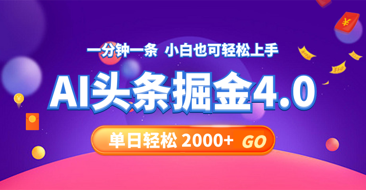 （12079期）今日头条AI掘金4.0，30秒一篇文章，轻松日入2000+-启航188资源站