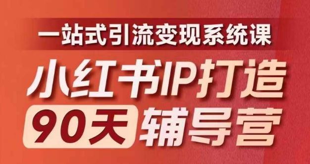 小红书IP打造90天辅导营(第十期)​内容全面升级，一站式引流变现系统课-启航188资源站