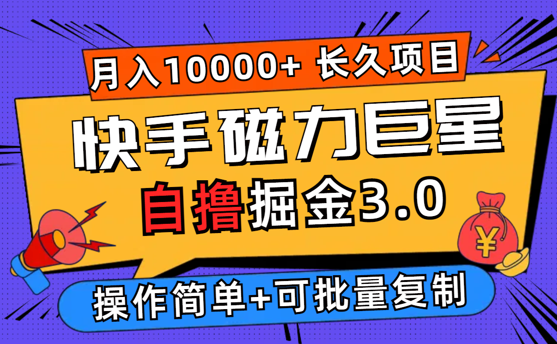 （12411期）快手磁力巨星自撸掘金3.0，长久项目，日入500+个人可批量操作轻松月入过万-启航188资源站