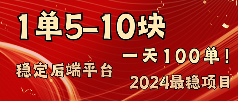 （11915期）2024最稳赚钱项目，一单5-10元，一天100单，轻松月入2w+-启航188资源站