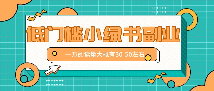 微信小绿书赚钱风口，低门槛副业项目，已经有人在偷偷月入万元-启航188资源站