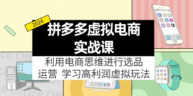 （12025期）拼多多虚拟电商实战课：虚拟资源选品+运营，高利润虚拟玩法（更新14节）-启航188资源站