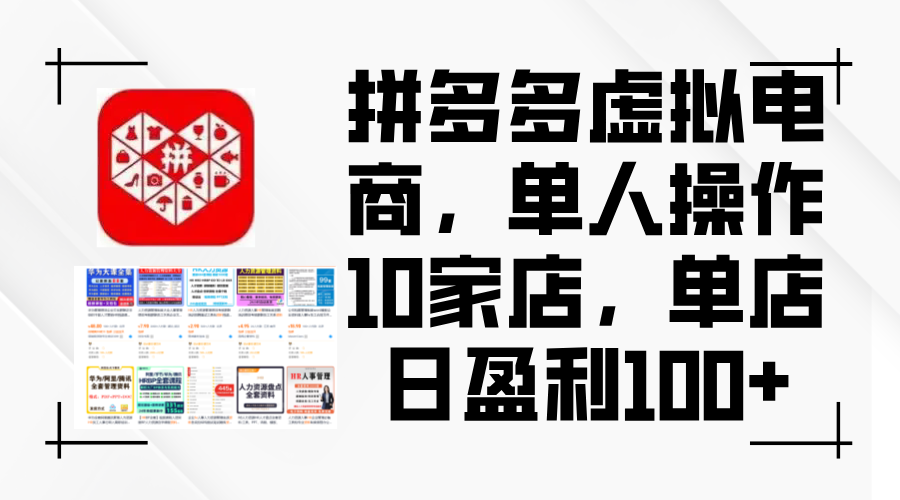 （12267期）拼多多虚拟电商，单人操作10家店，单店日盈利100+-启航188资源站