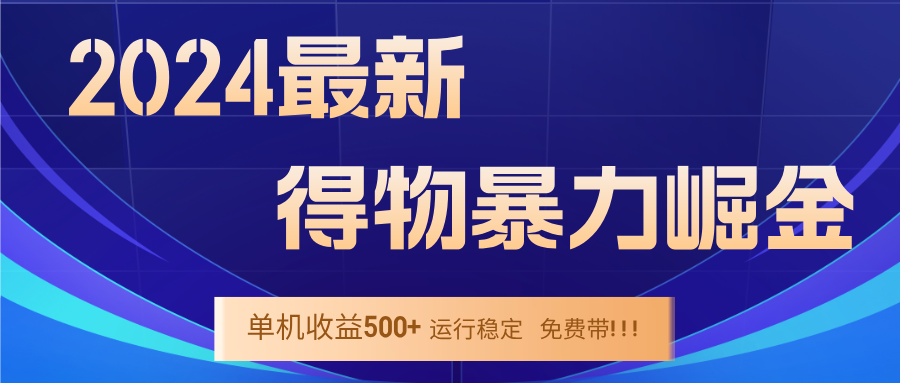 2024得物掘金 稳定运行9个多月 单窗口24小时运行 收益300-400左右-启航188资源站