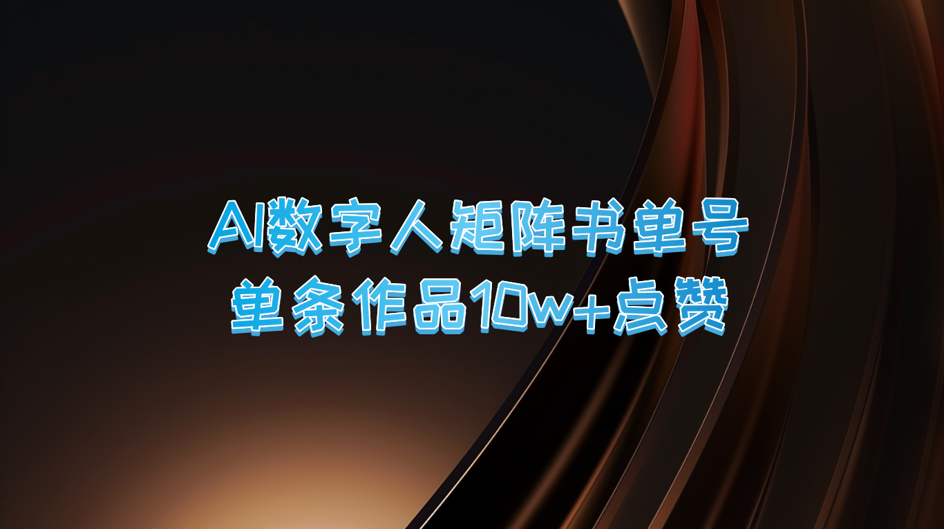 AI数字人矩阵书单号 单条作品10万+点赞，上万销量！-启航188资源站