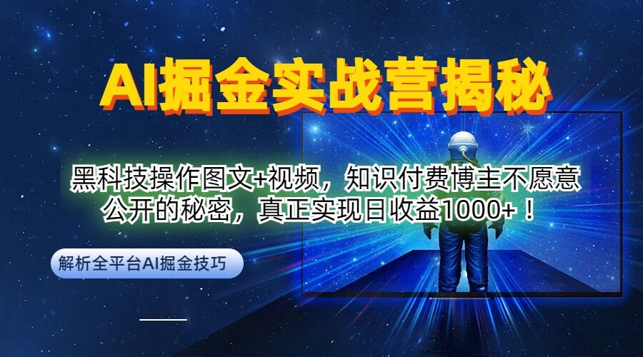 AI掘金实战营：黑科技操作图文+视频，知识付费博主不愿意公开的秘密，真正实现日收益1k【揭秘】-启航188资源站