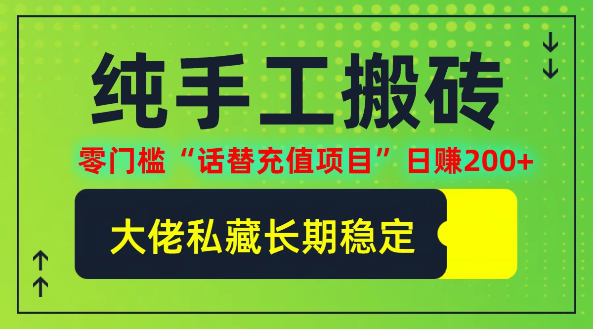 纯搬砖零门槛“话替充值项目”日赚200+(大佬私藏)【揭秘】-启航188资源站