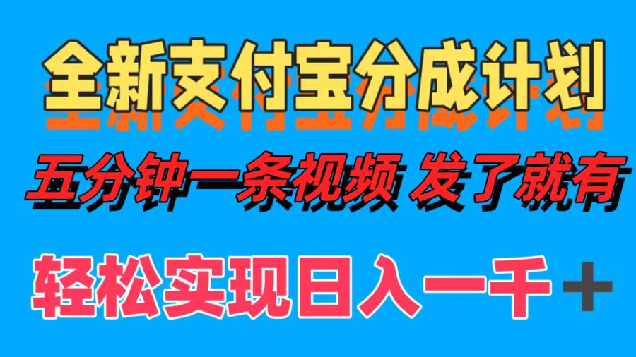 全新支付宝分成计划，五分钟一条视频轻松日入一千＋-启航188资源站