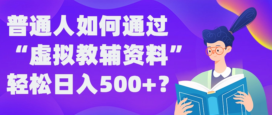 普通人如何通过“虚拟教辅”资料轻松日入500+?揭秘稳定玩法-启航188资源站