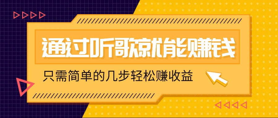 听歌也能赚钱，无门槛要求，只需简单的几步，就能轻松赚个几十甚至上百。-启航188资源站