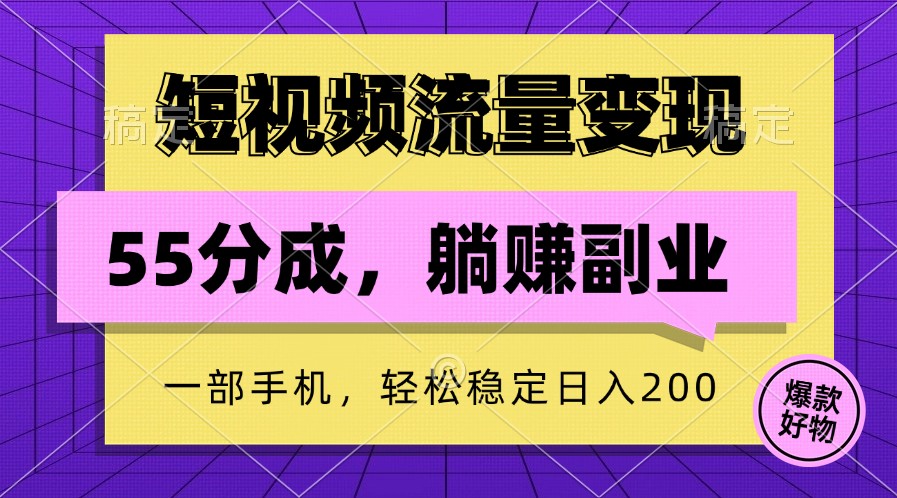 短视频流量变现，一部手机躺赚项目,轻松稳定日入200-启航188资源站