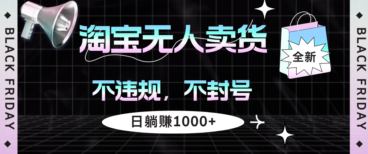 （12780期）淘宝无人卖货4，不违规不封号，简单无脑，日躺赚1000+-启航188资源站