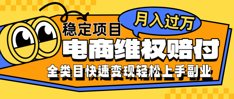 电商维权赔付全类目稳定月入过万可批量操作一部手机轻松小白-启航188资源站