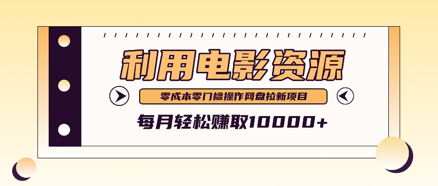 利用信息差操作电影资源，零成本高需求操作简单，每月轻松赚取10000+-启航188资源站