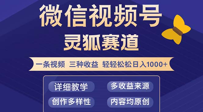 （12792期）视频号【灵狐赛道2.0】一条视频三种收益 100%原创 小白三天收益破百-启航188资源站