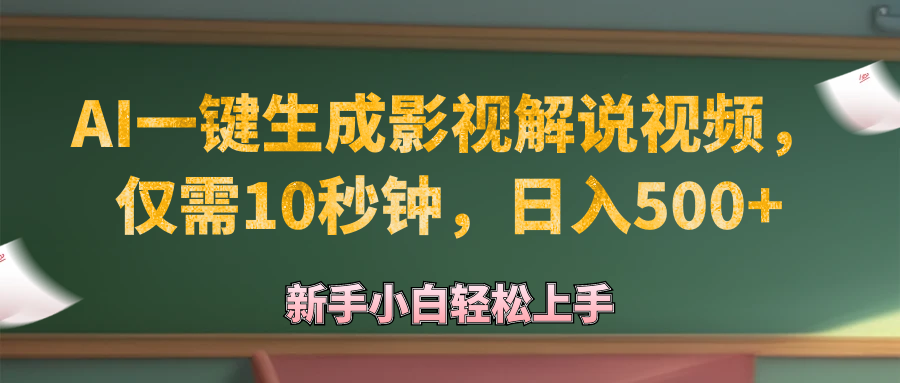 （12557期）AI一键生成原创影视解说视频，仅需10秒钟，日入500+-启航188资源站