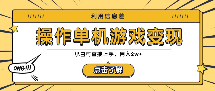 利用信息差玩转单机游戏变现，操作简单，小白可直接上手，月入2w+-启航188资源站