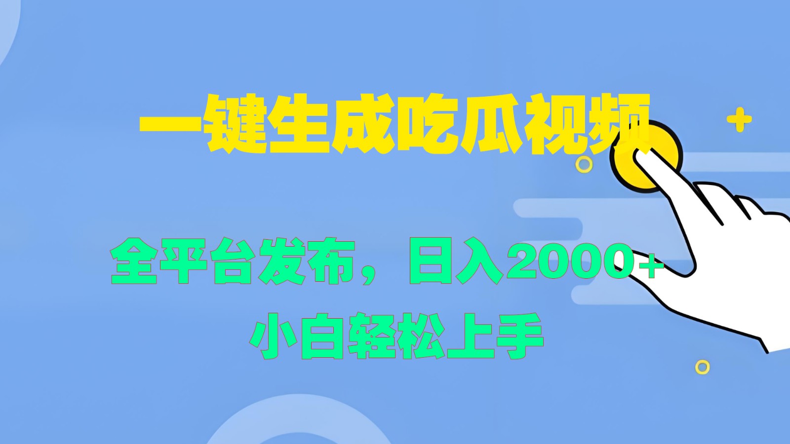 一键生成吃瓜视频，全平台发布，日入2000+ 小白轻松上手-启航188资源站