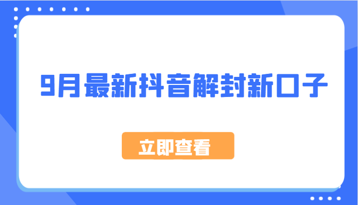 9月最新抖音解封新口子，方法嘎嘎新，刚刚测试成功！-启航188资源站