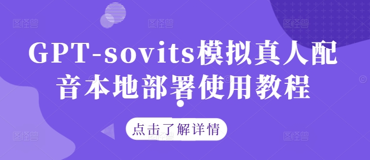 GPT-sovits模拟真人配音本地部署使用教程-启航188资源站