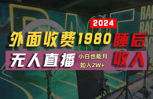 外面收费1980的支付宝无人直播技术+素材，认真看半小时就能开始做，真正睡后收入【揭秘】-启航188资源站