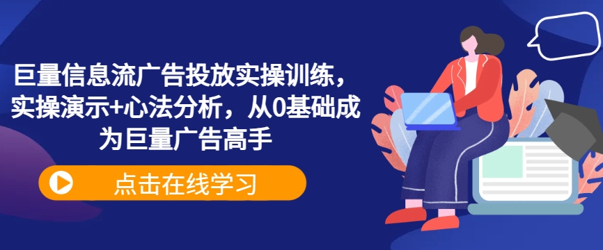 巨量信息流广告投放实操训练，实操演示+心法分析，从0基础成为巨量广告高手-启航188资源站