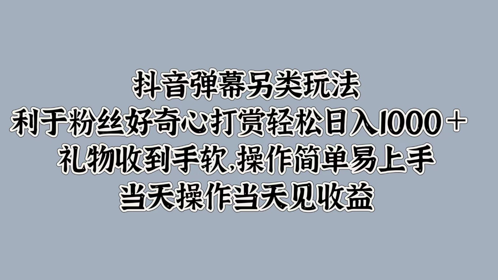 抖音弹幕另类玩法，利于粉丝好奇心打赏轻松日入1000＋ 礼物收到手软，操作简单-启航188资源站