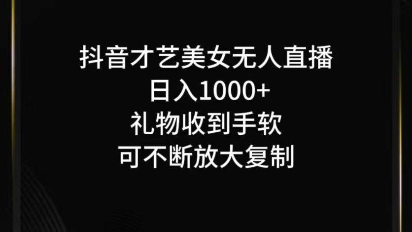 抖音无人直播日入1000+，项目最新玩法-启航188资源站