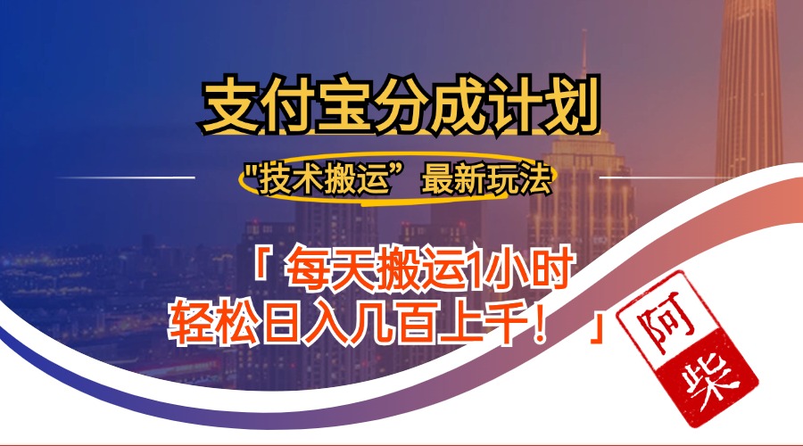 2024年9月28日支付宝分成最新搬运玩法-启航188资源站