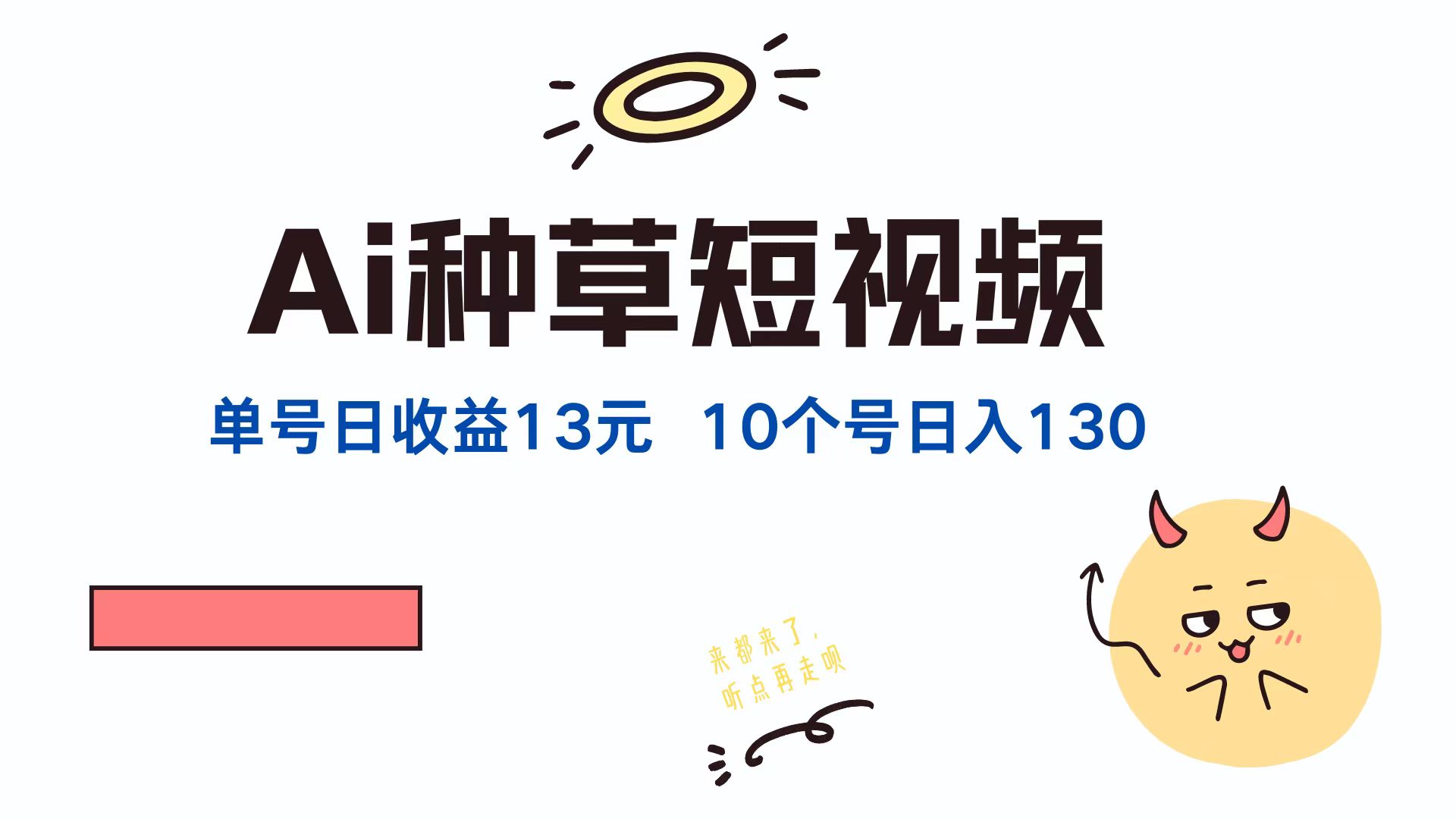 （12545期）AI种草单账号日收益13元（抖音，快手，视频号），10个就是130元-启航188资源站