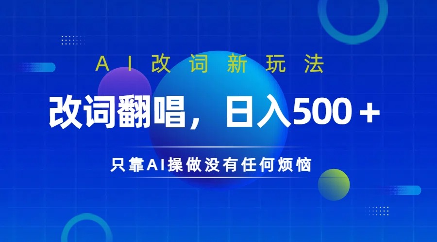 仅靠AI拆解改词翻唱！就能日入500＋ 火爆的AI翻唱改词玩法来了-启航188资源站