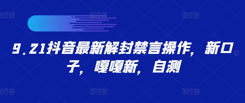 9.21抖音最新解封禁言操作，新口子，嘎嘎新，自测-启航188资源站