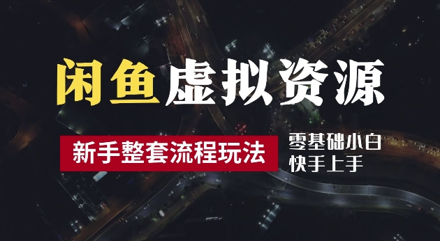 2024最新闲鱼虚拟资源玩法，养号到出单整套流程，多管道收益，每天2小时月收入过万【揭秘】-启航188资源站