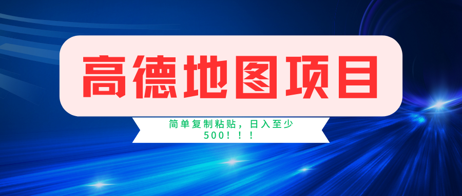 高德地图项目，一单两分钟4元，一小时120元，操作简单日入500+-启航188资源站